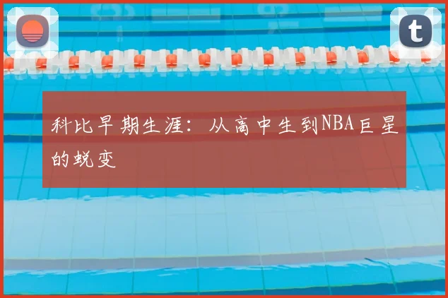 科比早期生涯：从高中生到NBA巨星的蜕变