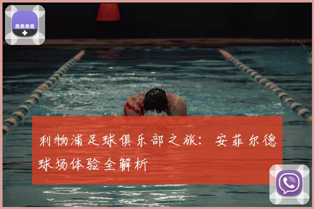 利物浦足球俱乐部之旅:安菲尔德球场体验全解析