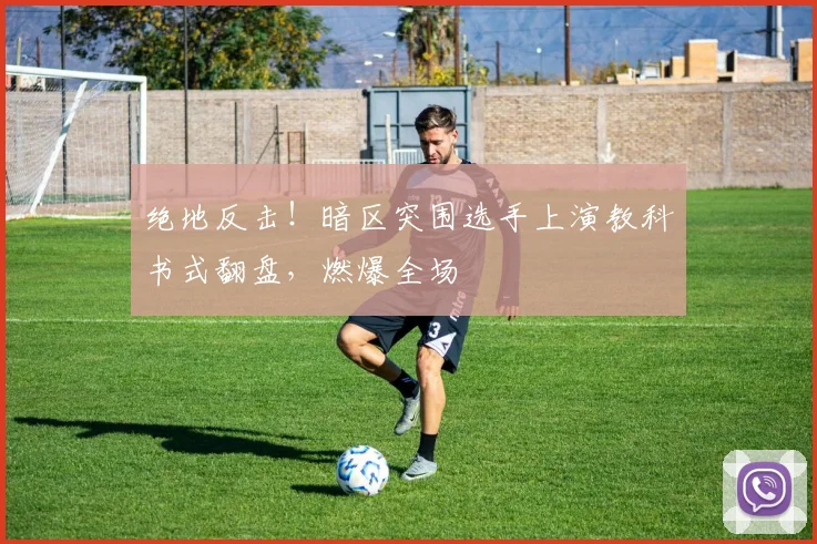 绝地反击!暗区突围选手上演教科书式翻盘,燃爆全场