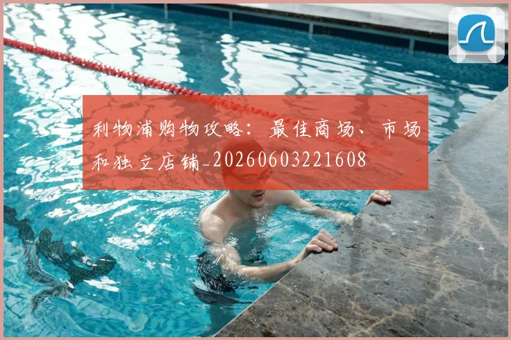 利物浦购物攻略:最佳商场、市场和独立店铺_20260603221608