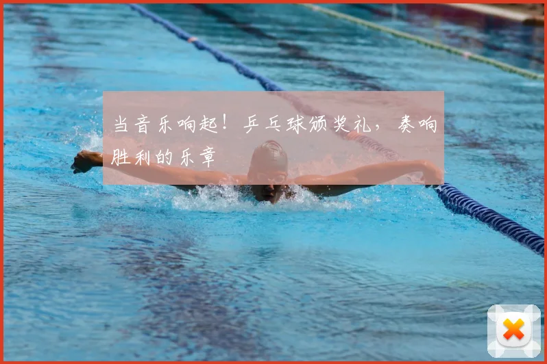 当音乐响起！乒乓球颁奖礼，奏响胜利的乐章