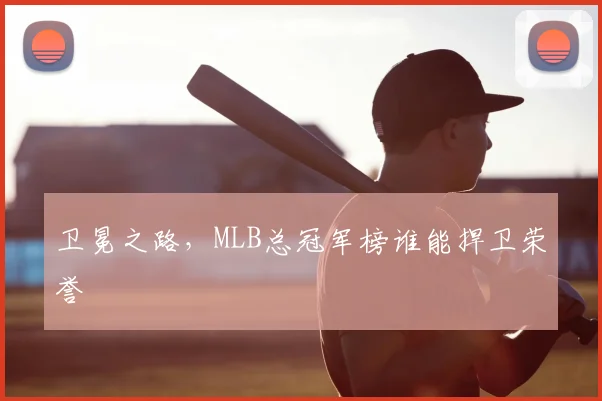 卫冕之路,MLB总冠军榜谁能捍卫荣誉