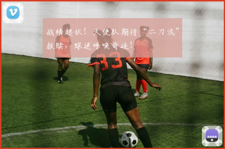 战绩起伏！天使队期待“二刀流”救赎，球迷呼唤奇迹！