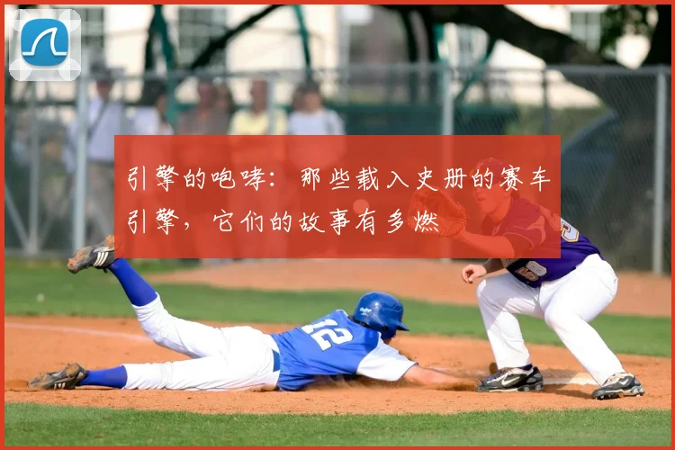 引擎的咆哮：那些载入史册的赛车引擎，它们的故事有多燃