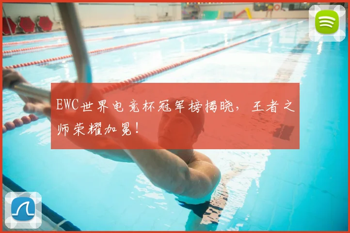 EWC世界电竞杯冠军榜揭晓，王者之师荣耀加冕！