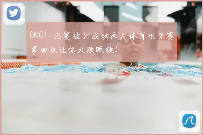 OMG！比赛被打成动画片体育电竞赛事回放让你大跌眼镜！