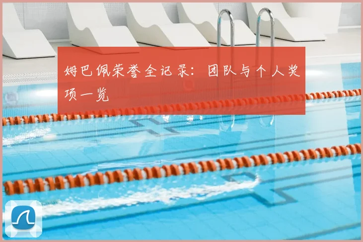 姆巴佩荣誉全记录:团队与个人奖项一览