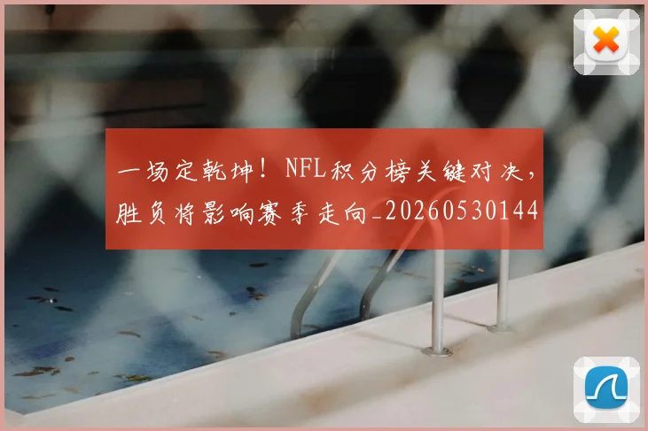 一场定乾坤!NFL积分榜关键对决,胜负将影响赛季走向_20260530144131