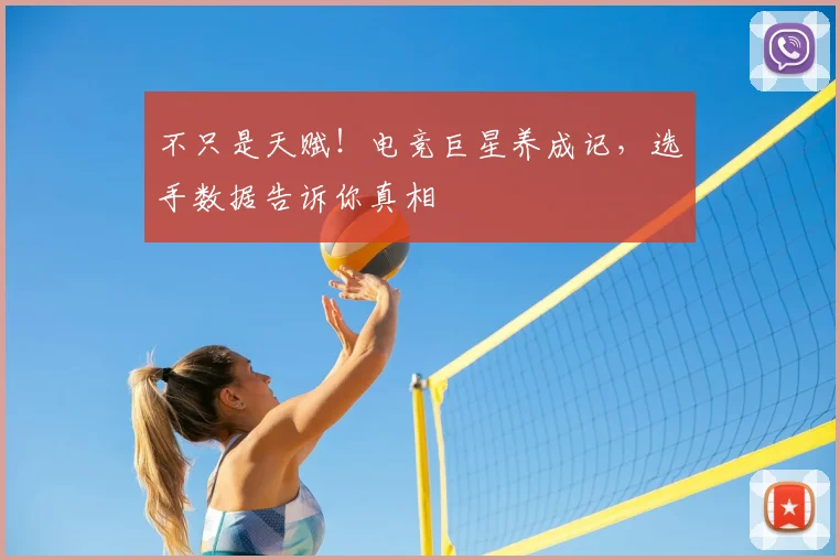 不只是天赋!电竞巨星养成记,选手数据告诉你真相