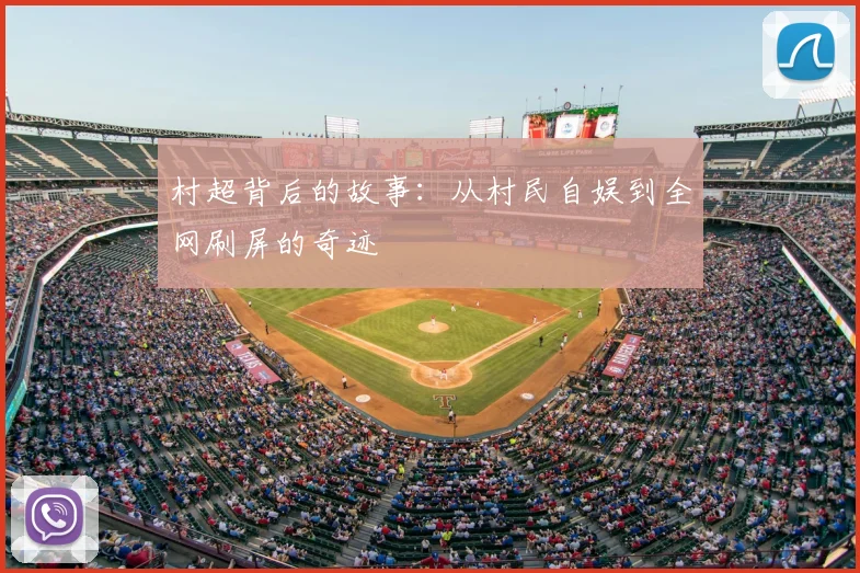 村超背后的故事:从村民自娱到全网刷屏的奇迹