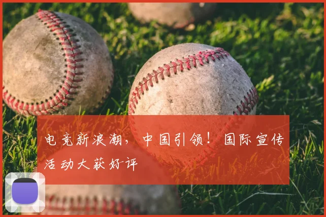电竞新浪潮，中国引领！国际宣传活动大获好评