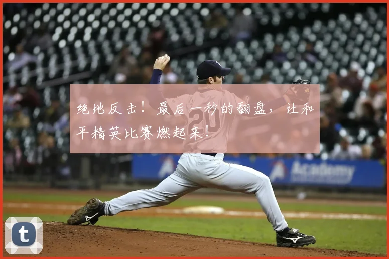 绝地反击!最后一秒的翻盘,让和平精英比赛燃起来!