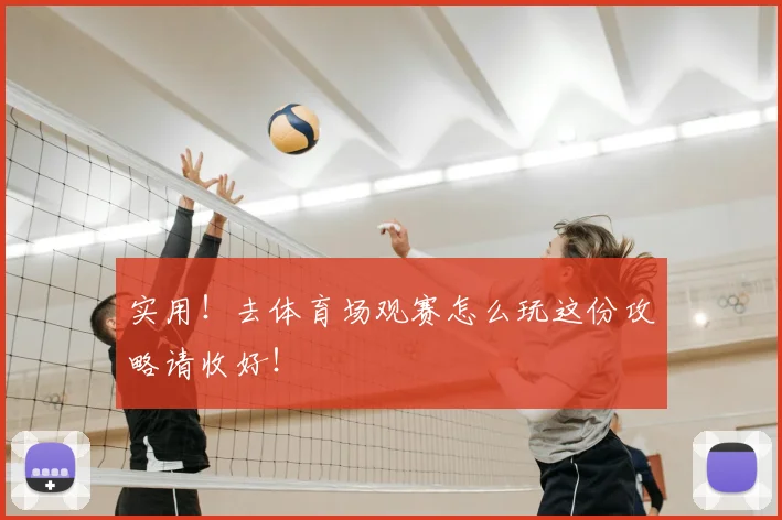 实用!去体育场观赛怎么玩这份攻略请收好!